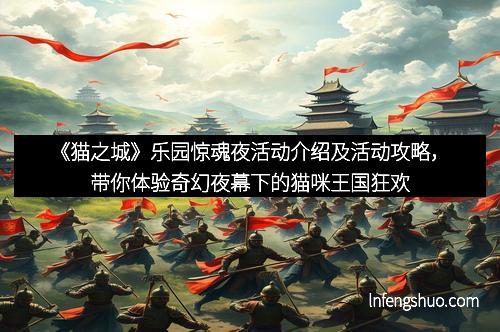 《猫之城》乐园惊魂夜活动介绍及活动攻略，带你体验奇幻夜幕下的猫咪王国狂欢