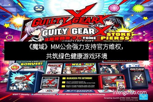 《魔域》MM公会强力支持官方维权，共筑绿色健康游戏环境