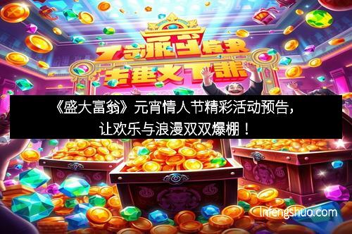 《盛大富翁》元宵情人节精彩活动预告，让欢乐与浪漫双双爆棚！